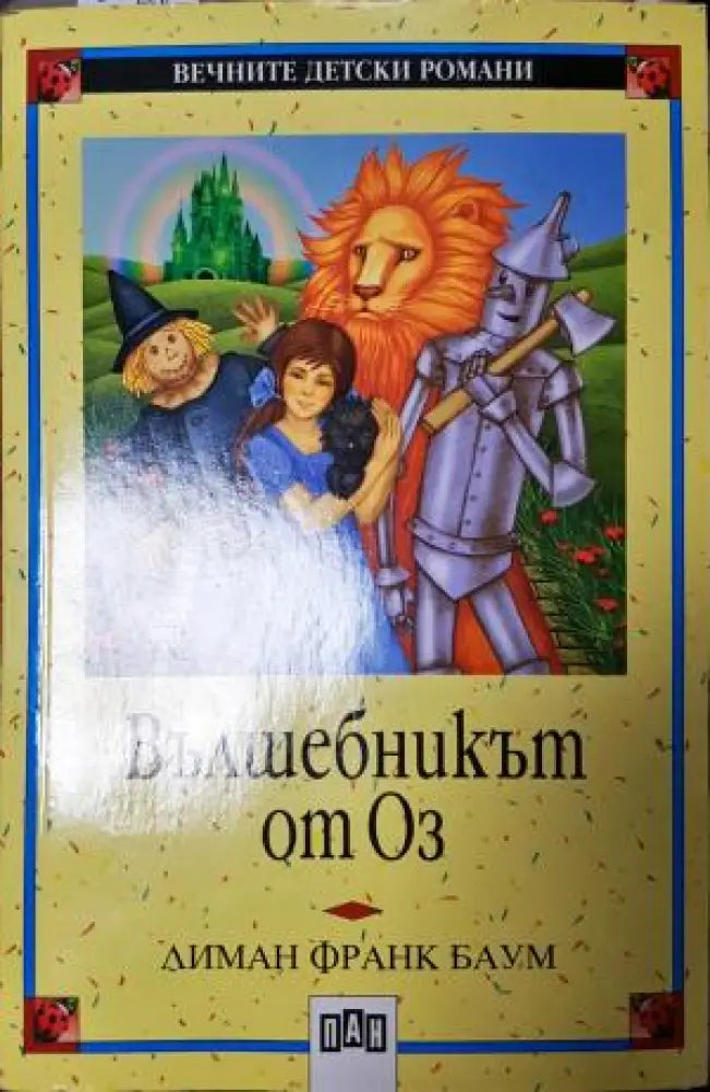 Вълшебникът от Оз (1939) - Книга