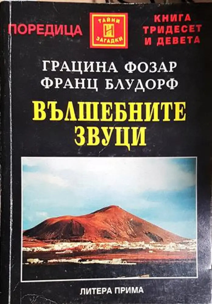 Вълшебните звуци - Загадъчните земни честоти - ключ към контрола над климата и мислите(5746) - Книга