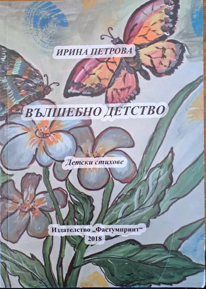 Вълшебно детство - Книги