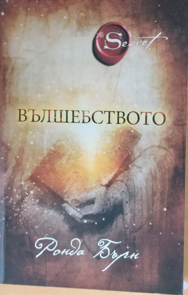 Вълшебството - Книги