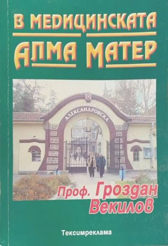 В медицинската Алма Матер (837) - Книга