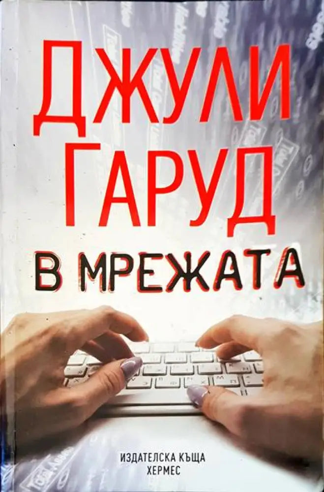 В мрежата - Книги