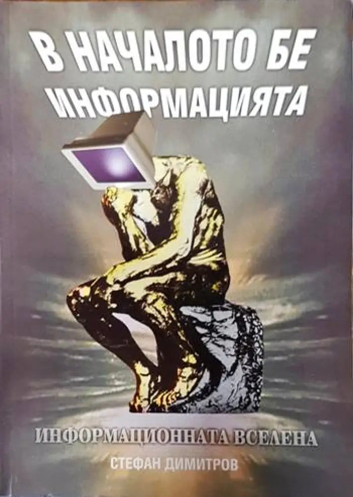 В началото бе информацията - Книги
