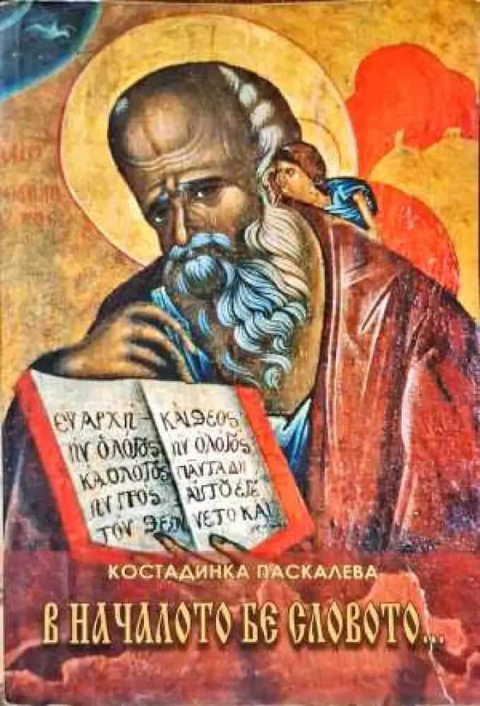 В началото бе словото... (1778)