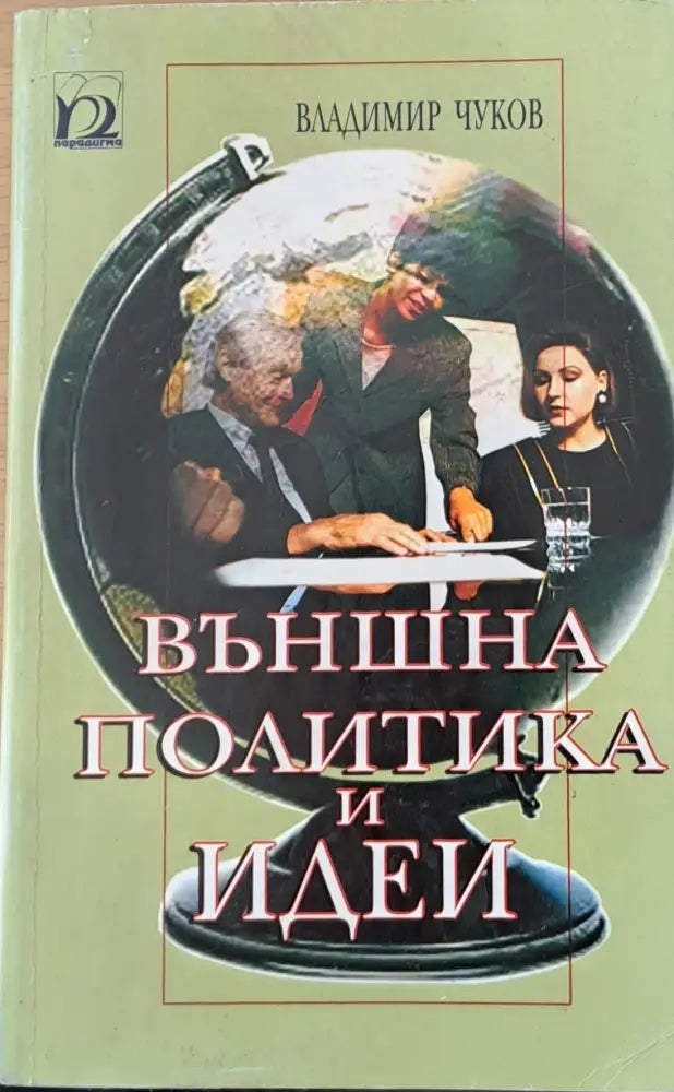 Външна политика и идеи - Книги