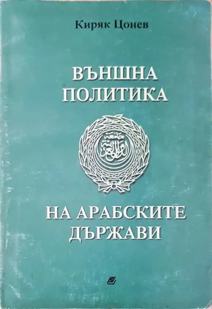 Външна политика на арабските държави - Книги