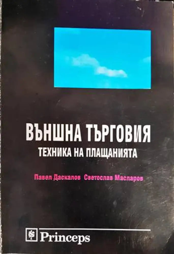 Външна търговия: Техника на плащанията - Книги