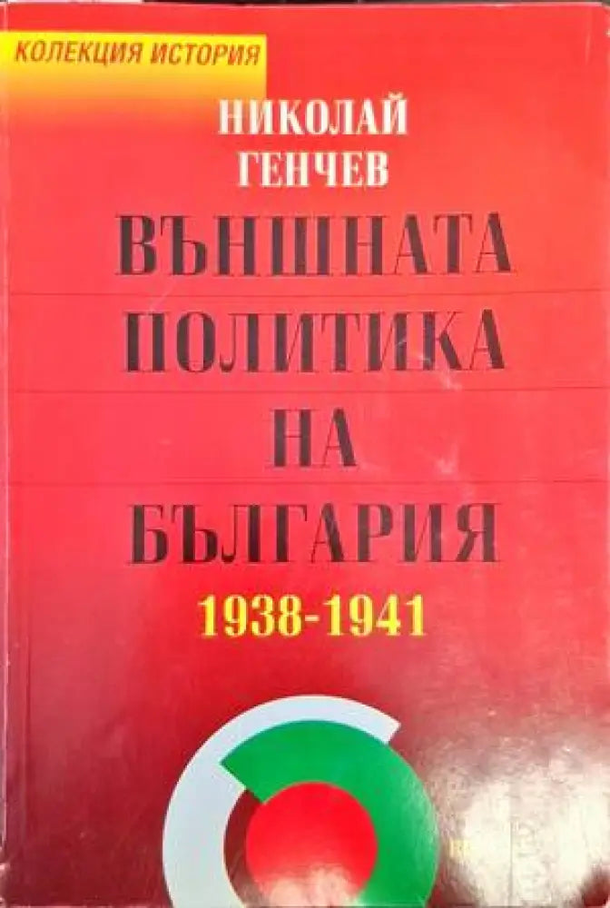 Външната политика на България 1938-1941 - Книги