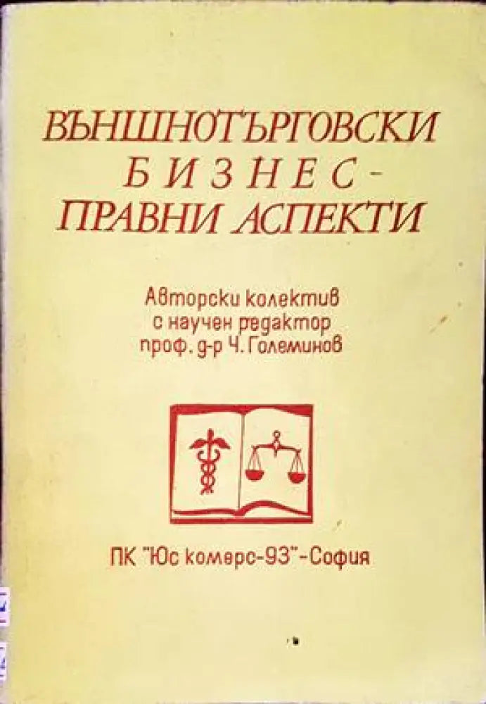 Външнотърговски бизнес - правни аспекти - Книги
