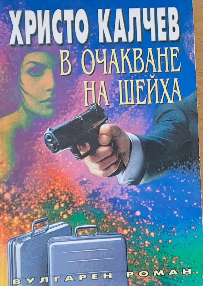 В очакване на шейха (944)