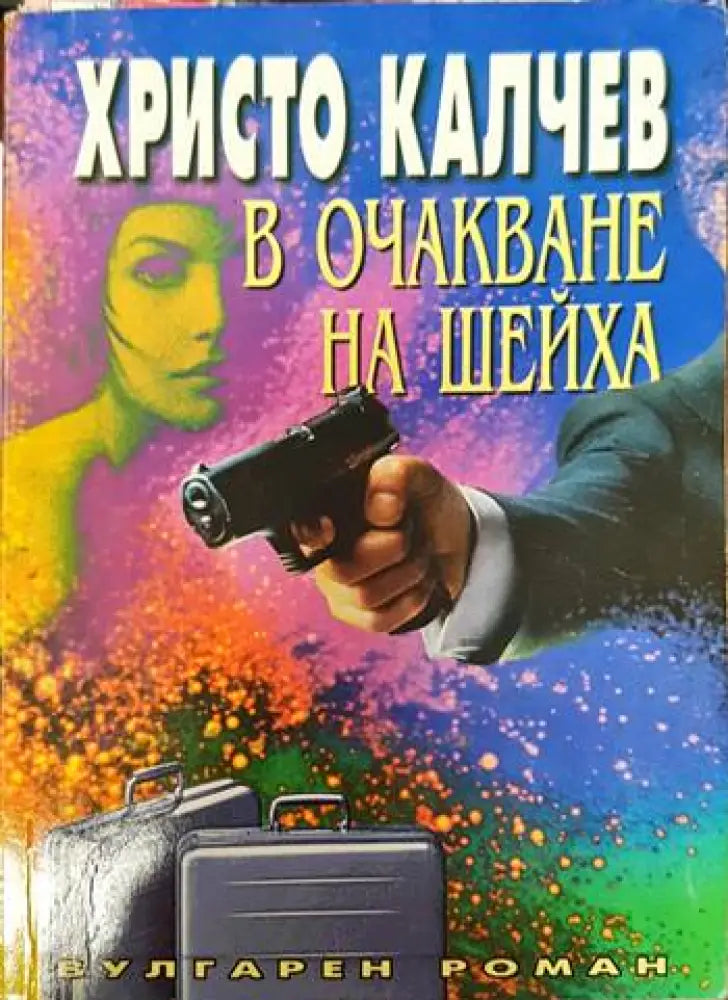 В очакване на шейха - Книги