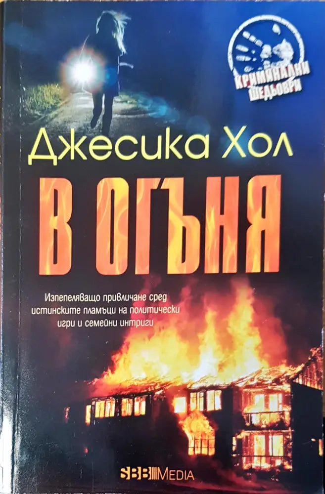 В огъня (1485) - Книга