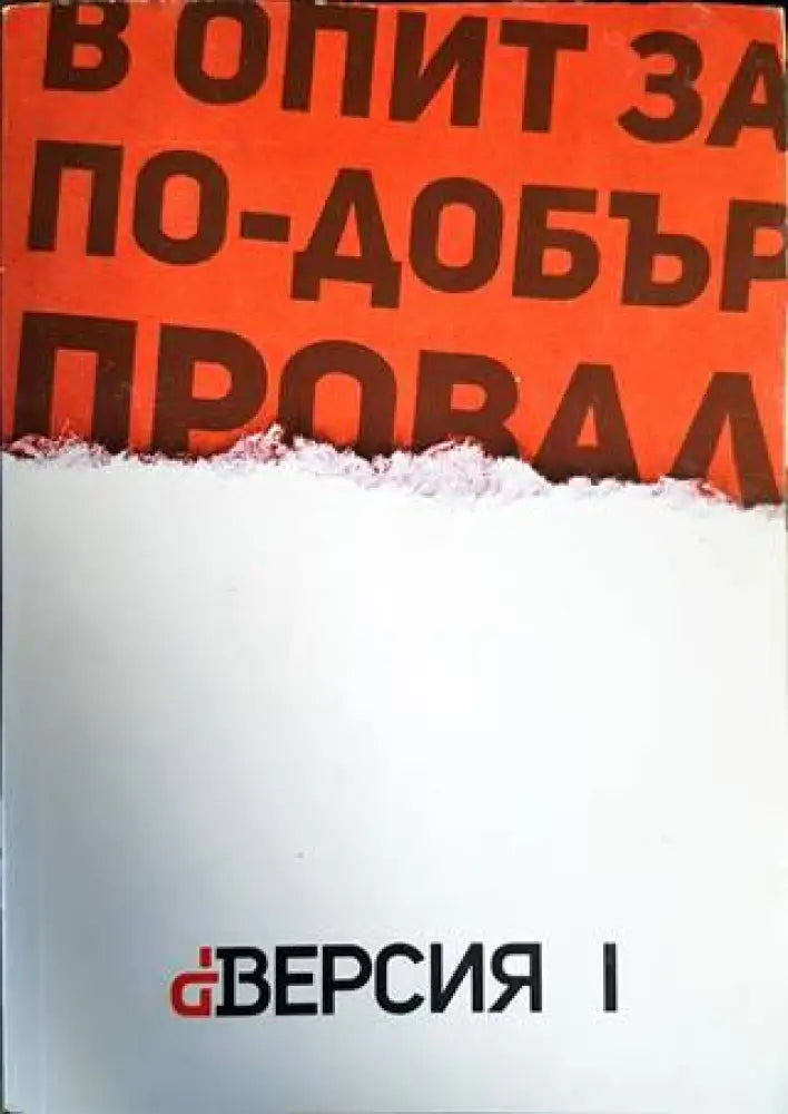 В опит за по-добър провал - Книги