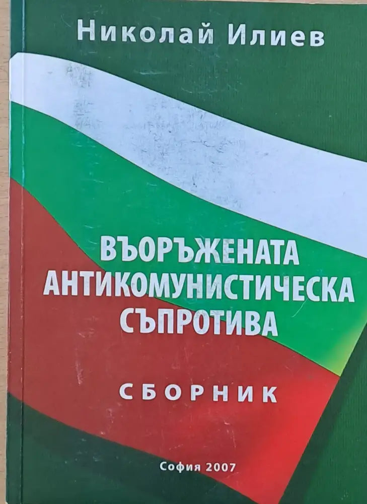 Въоръжената антикомунистическа съпротива - Книги
