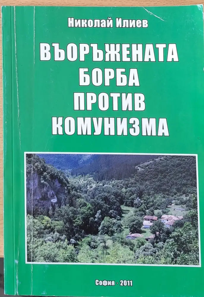 Въоръжената борба против комунизма - Книги