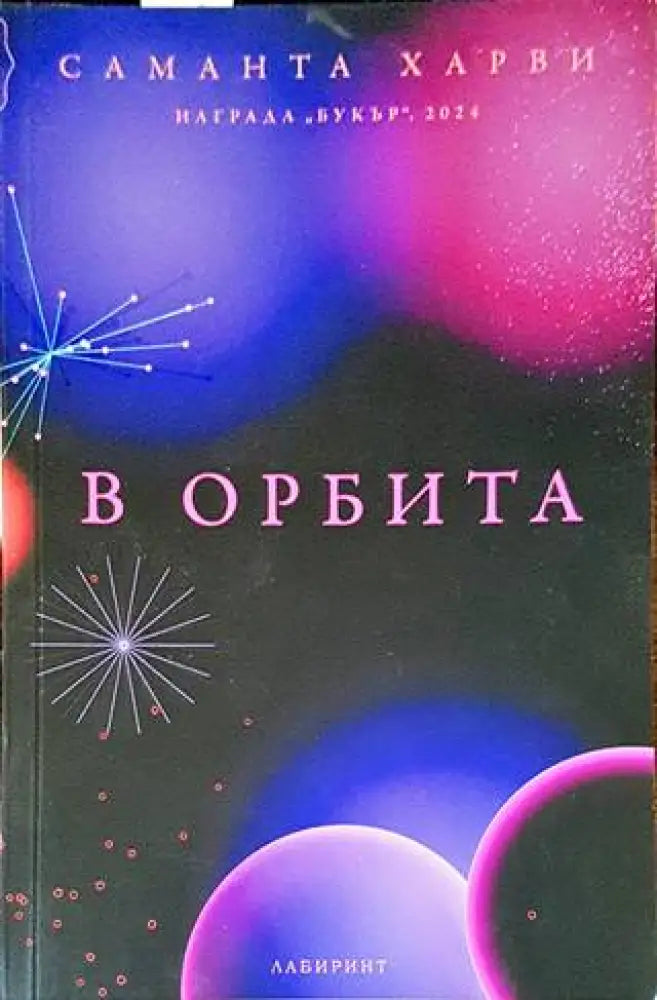 В орбита (2445) - Книга