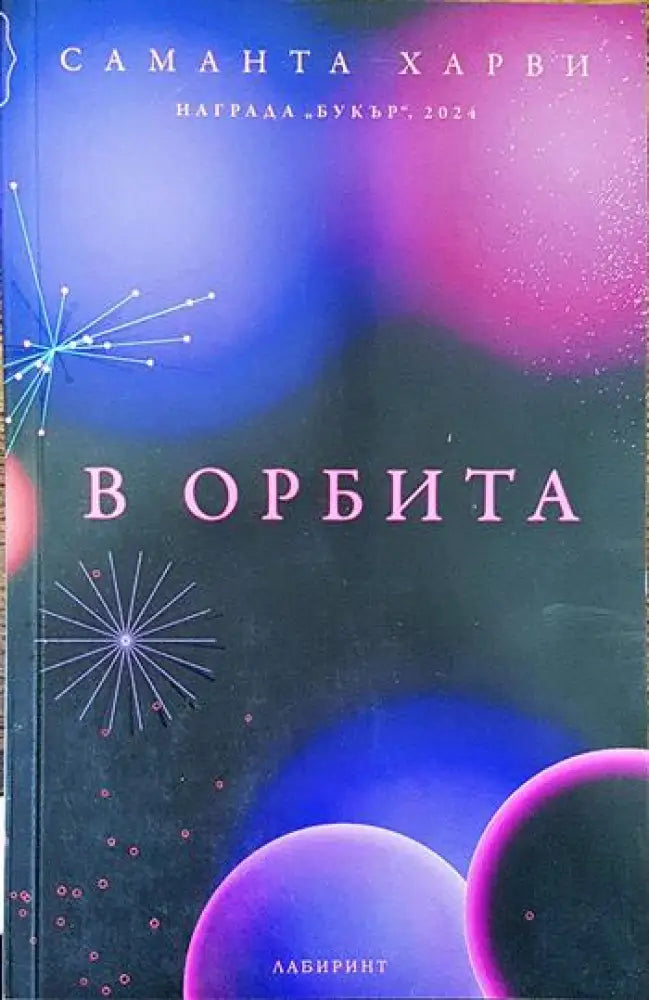 В орбита - Книги