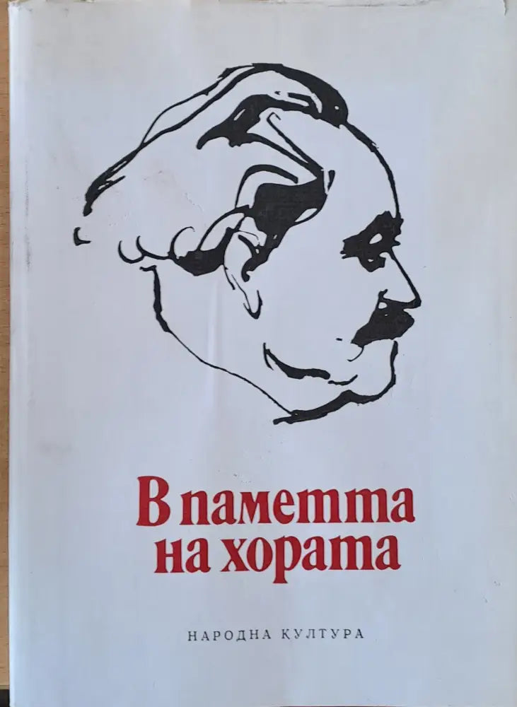 В паметта на хората - Книги