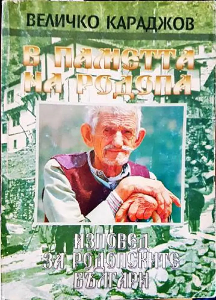 В паметта на Родопа (1573)