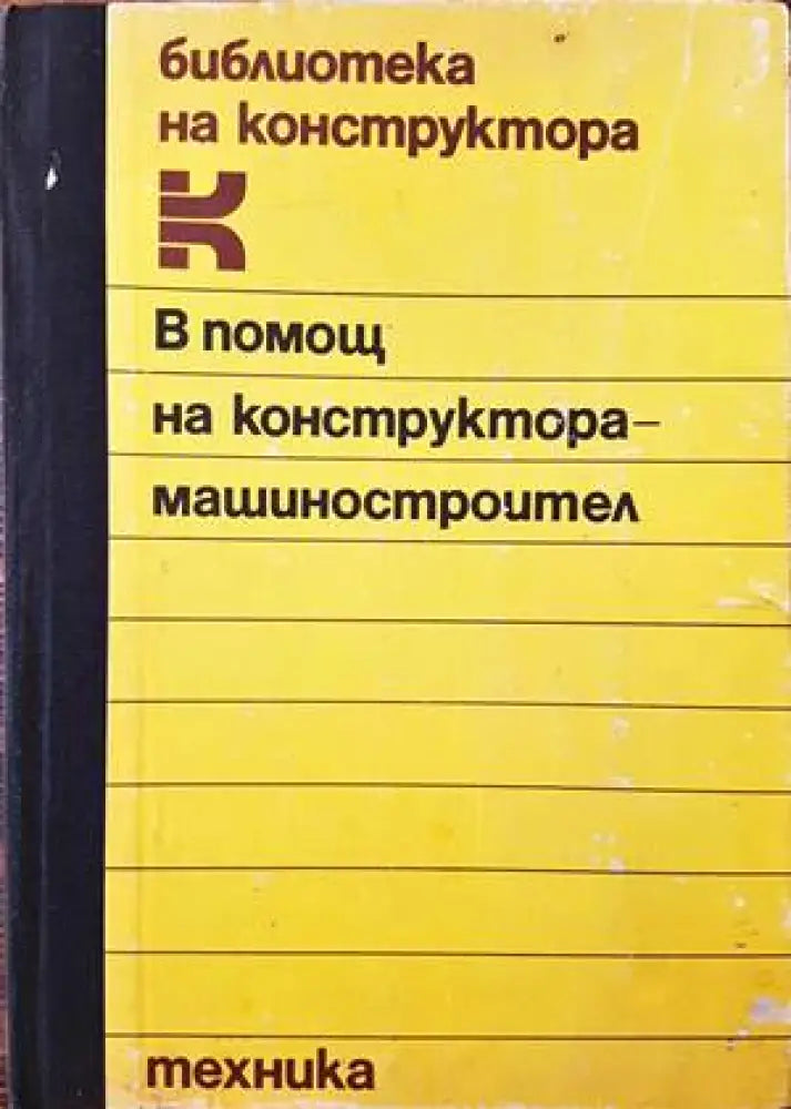 В помощ на конструктора-машиностроител (1461)