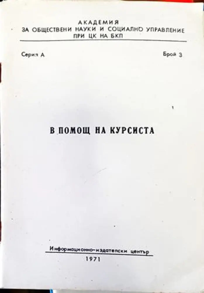 В помощ на курсиста. Брой 2 - Книги