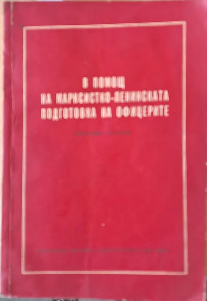 В помощ на Марксистко-Ленинската подготовка на офицерите - Книги