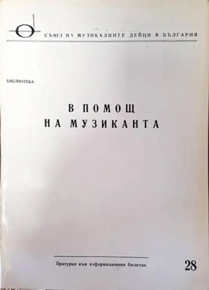 В помощ на музиканта - Книги