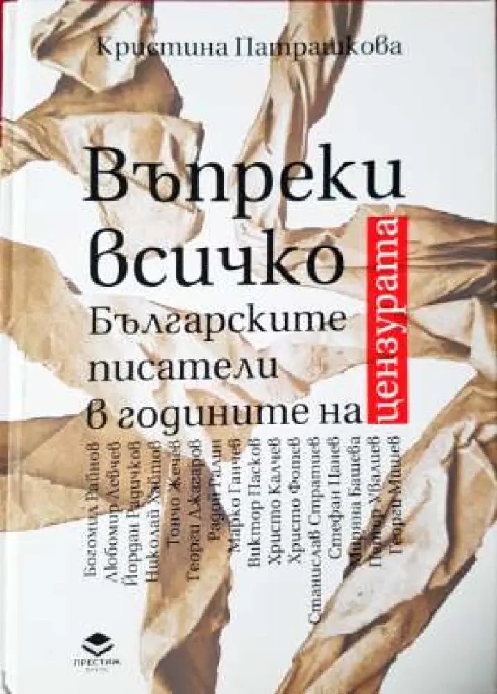 Въпреки всичко: Българските писатели в годините на цензурата - Книга