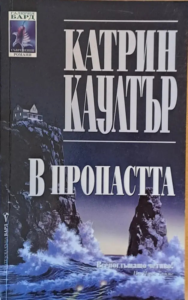 В пропастта - Книги