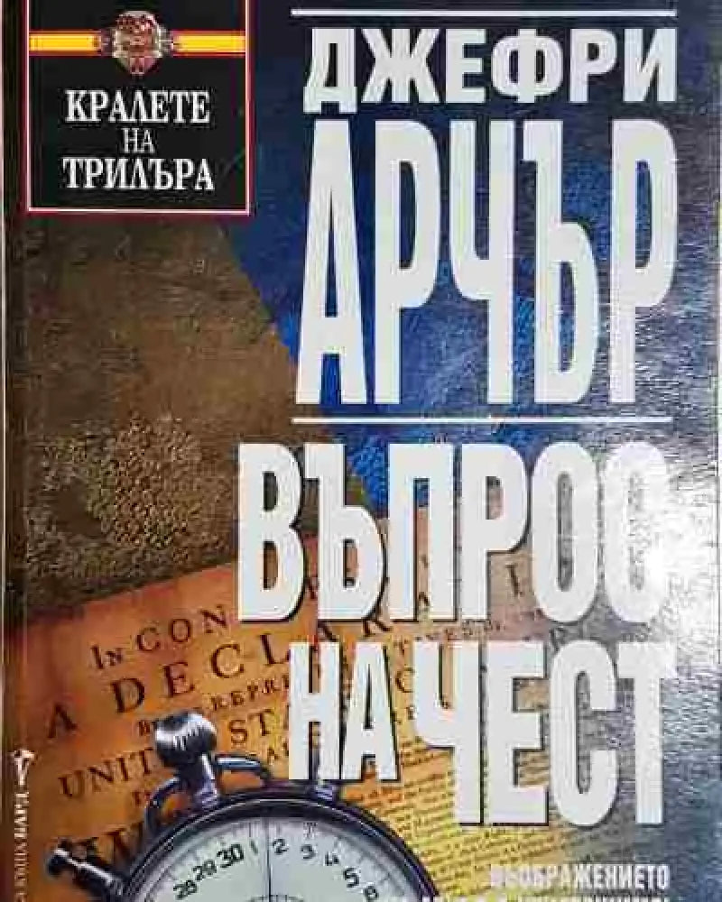 Въпрос на чест - Джефри Арчър - Книга
