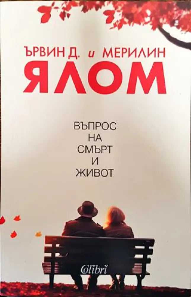 Въпрос на смърт и живот - Книги