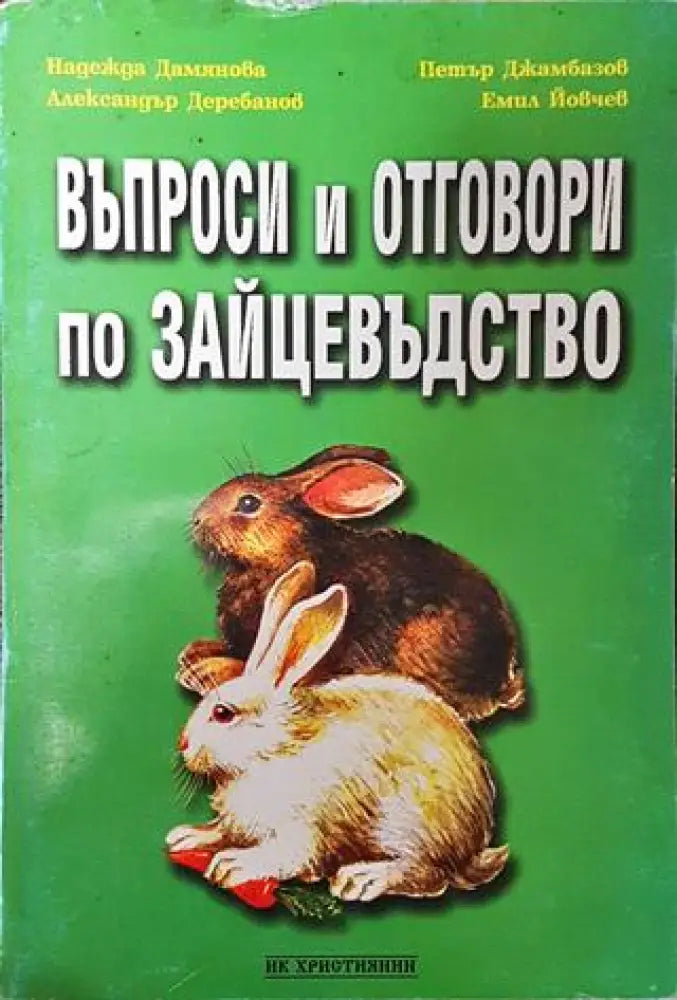 Въпроси и отговори по зайцевъдство - Много добро - Книги