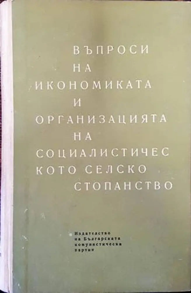 Въпроси на икономиката и организацията на социалистическото селско стопанство (731)