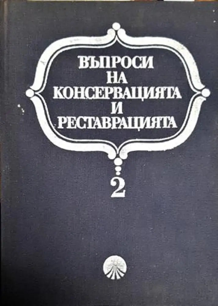 Въпроси на консервацията и реставрацията. Том 2 - Книги