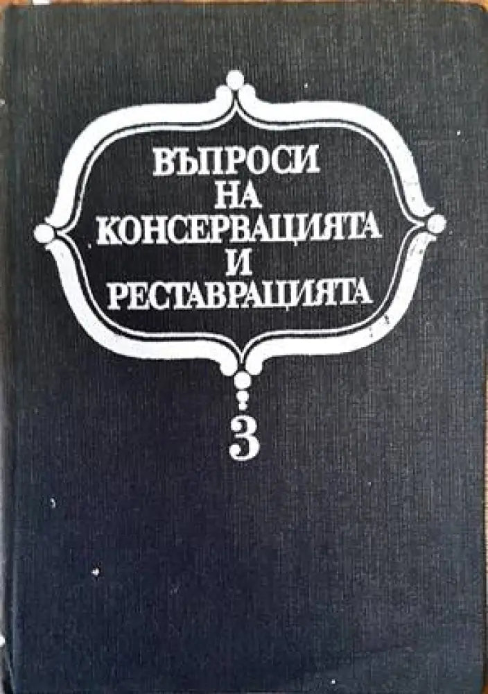 Въпроси на консервацията и реставрацията. Том 3 (2164) - Книга
