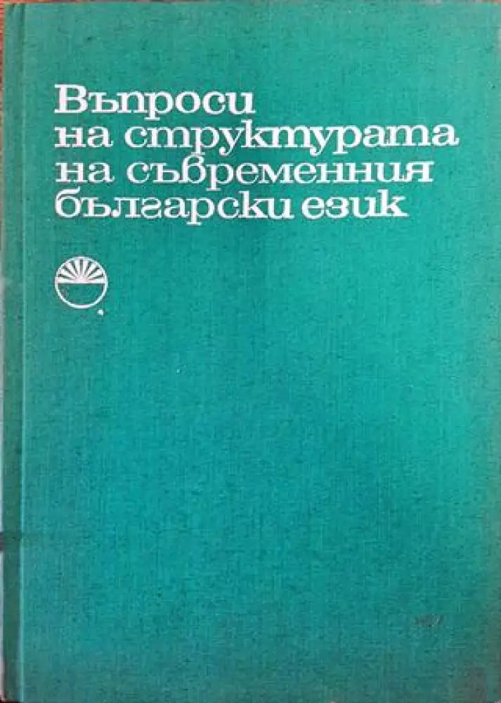 Въпроси на структурата на съвременния български език - Книга