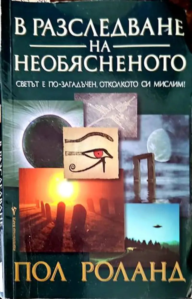В разследване на необясненото - Книги