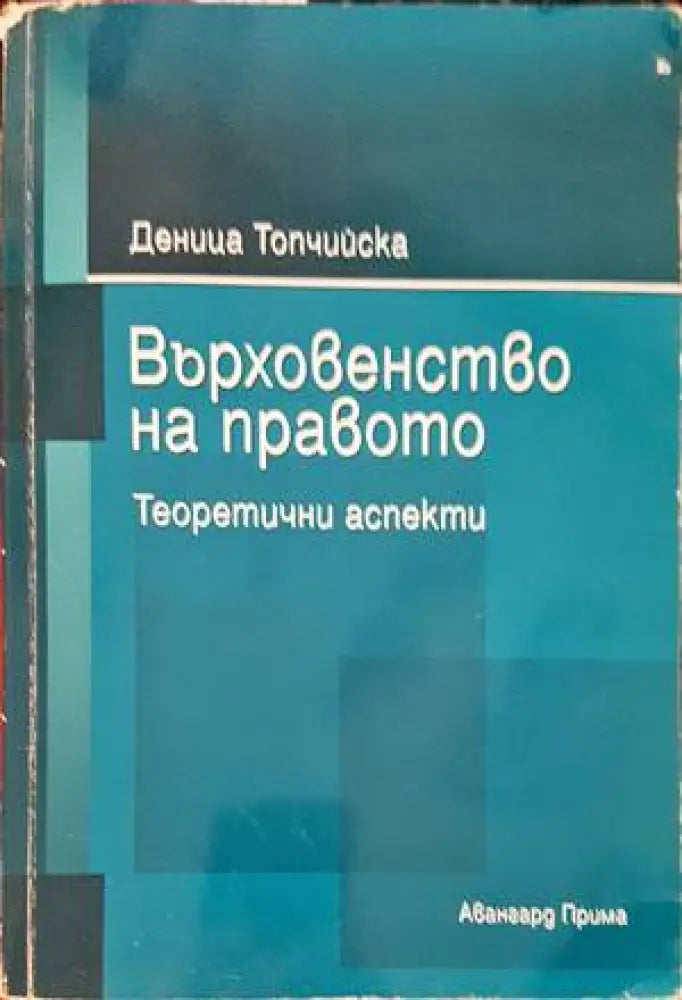 Върховенство на правото - Книги