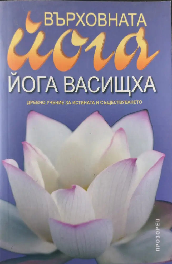 Върховната йога - Йога васищха - Книги