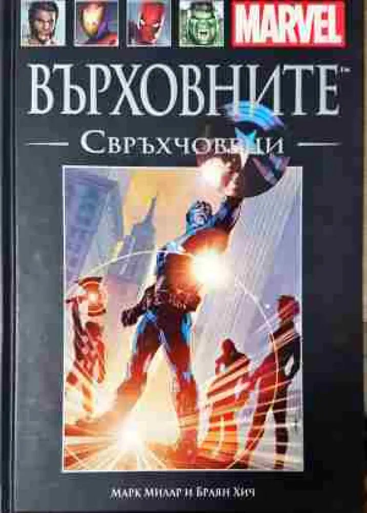 Върховните: Свръхчовеци - Книга