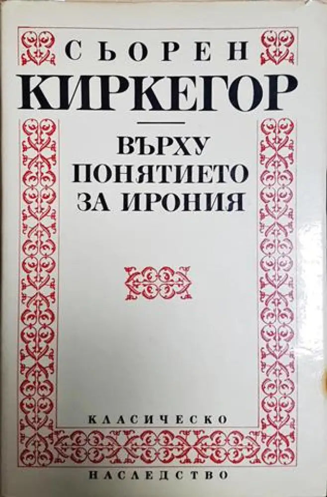 Върху понятието за ирония (1033)