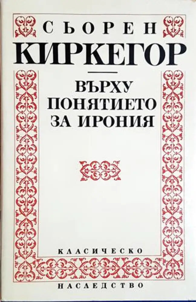 Върху понятието за ирония (1040) - Книга
