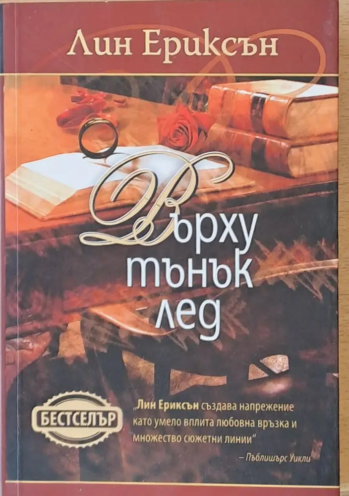 Върху тънък лед - Книги