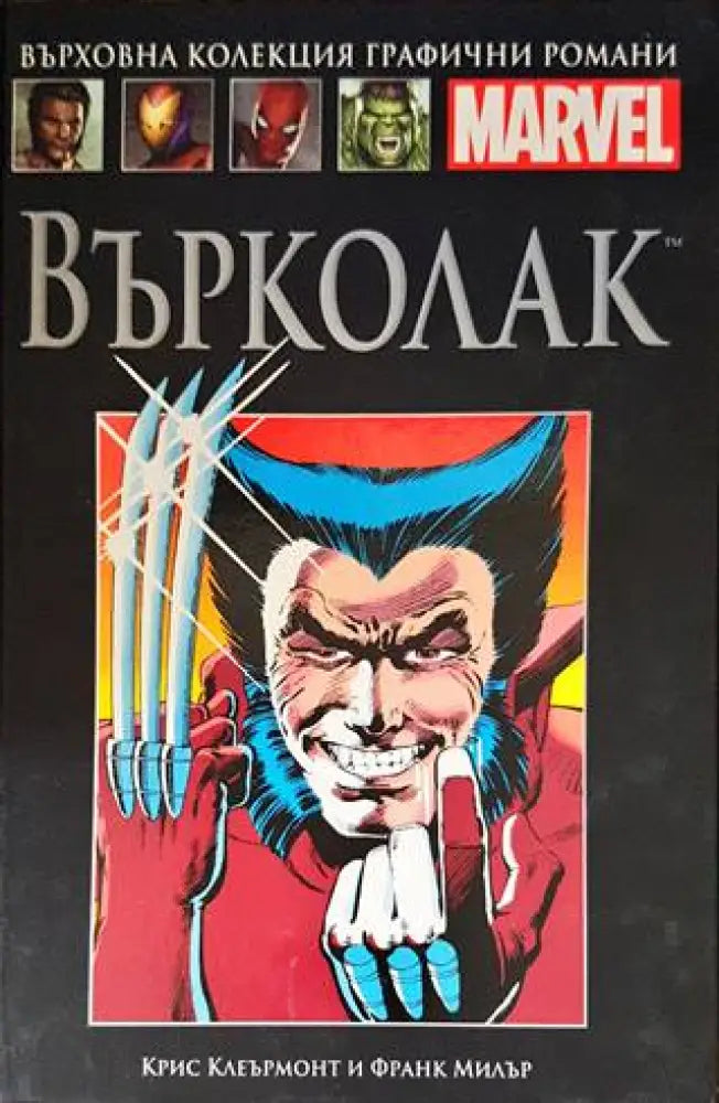 Върколак. Оръжие X (1202) - Книги