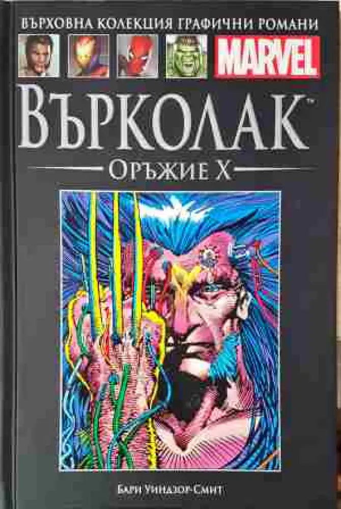 Върколак. Оръжие X (2070)