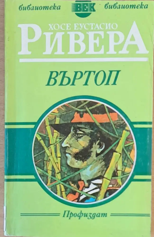 Въртоп - Книги