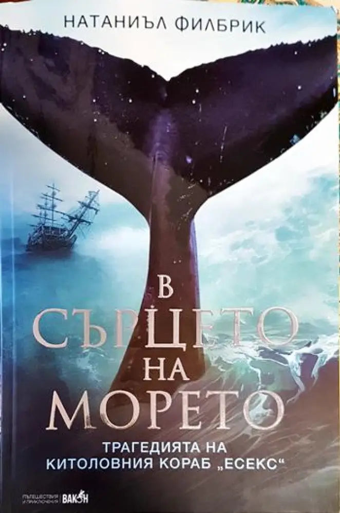 В сърцето на морето - Книги