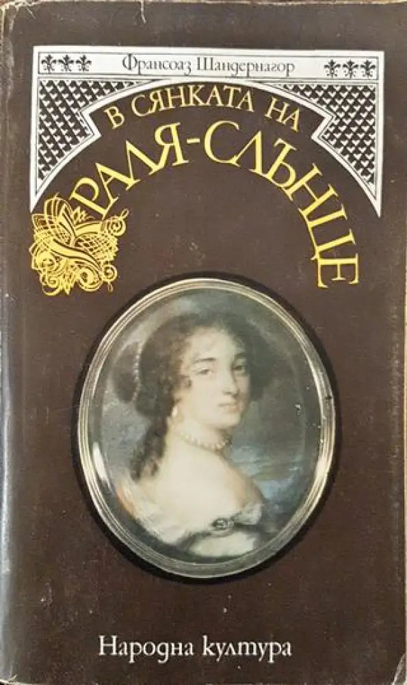 В сянката на Краля-слънце - Книга