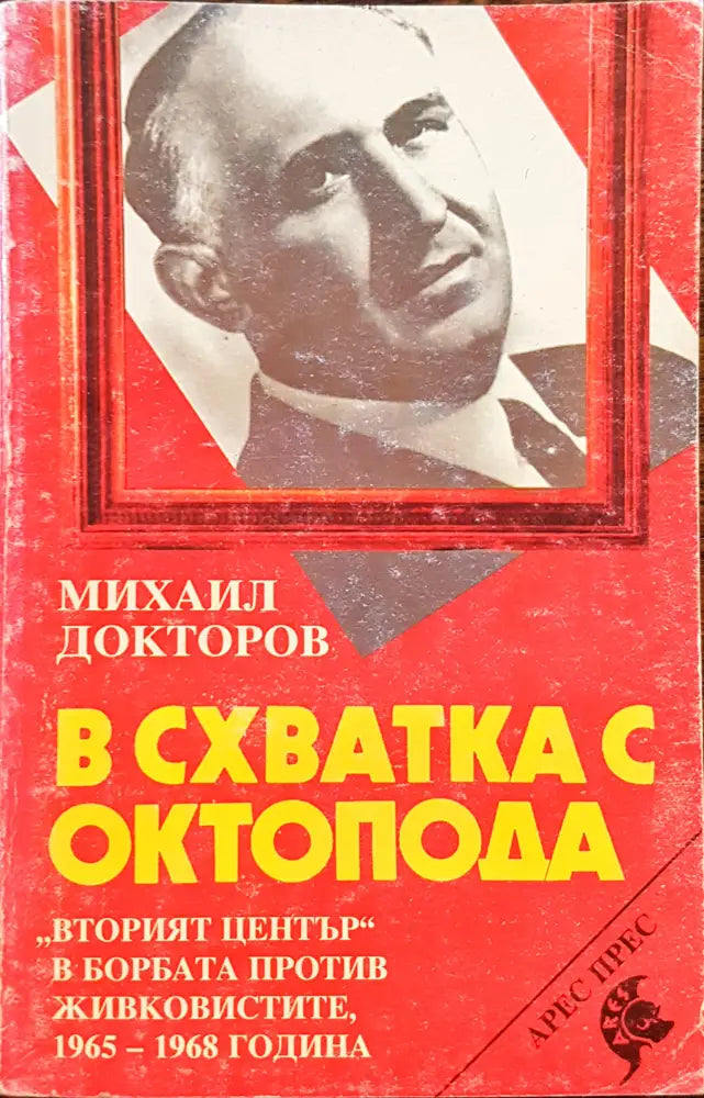 В схватка с октопода - Книги