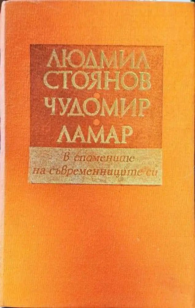 В спомените на съвременниците си - Книги
